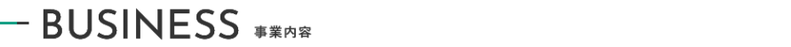 事業内容
