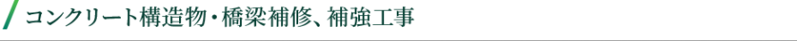 コンクリート構造物・橋梁補修、補強工事