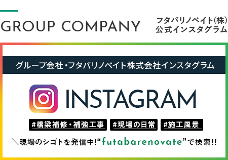 フタバリノベイト株式会社インスタグラム フタバリノベイト株式会社インスタグラム