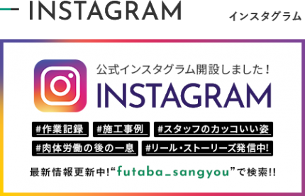二葉産業株式会社インスタグラム 二葉産業株式会社インスタグラム