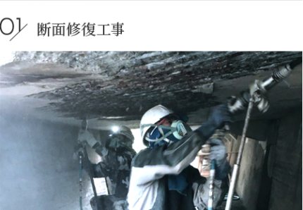 断面修復工事