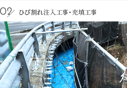 ひび割れ注入工事・充填工事
