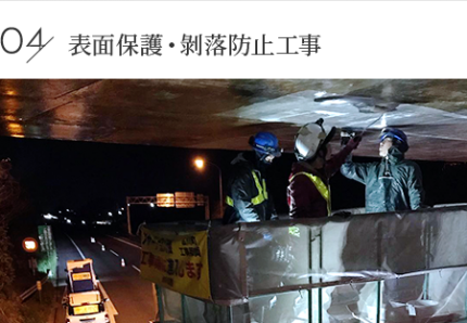 表面保護・剝落防止工事