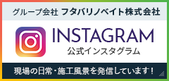 フタバリノベイト株式会社インスタグラム フタバリノベイト株式会社インスタグラム