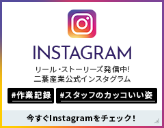 二葉産業株式会社インスタグラム 二葉産業株式会社インスタグラム